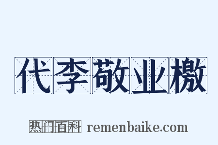 代李敬业檄是什么意思的图片
